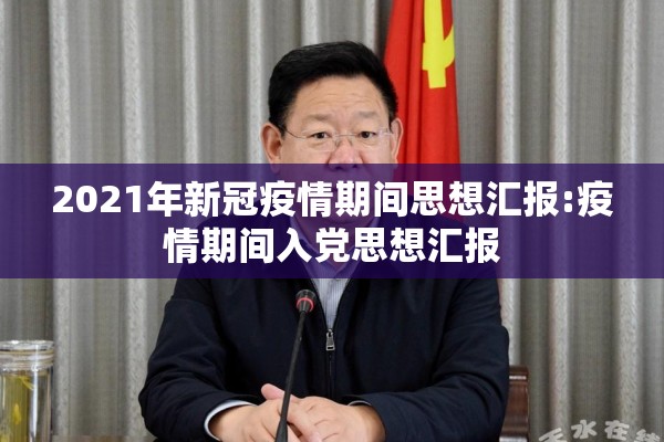 2021年新冠疫情期间思想汇报:疫情期间入党思想汇报