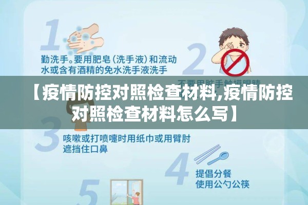 【疫情防控对照检查材料,疫情防控对照检查材料怎么写】