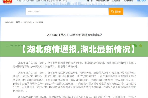 【湖北疫情通报,湖北最新情况】 【湖北疫情通报,湖北最新情况】