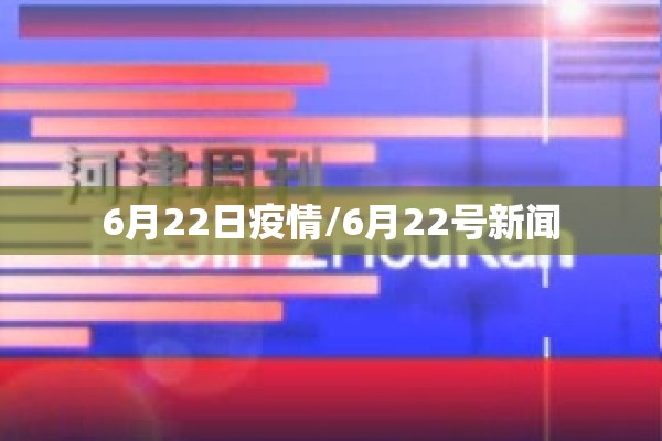 6月22日疫情/6月22号新闻 6月22日疫情/6月22号新闻