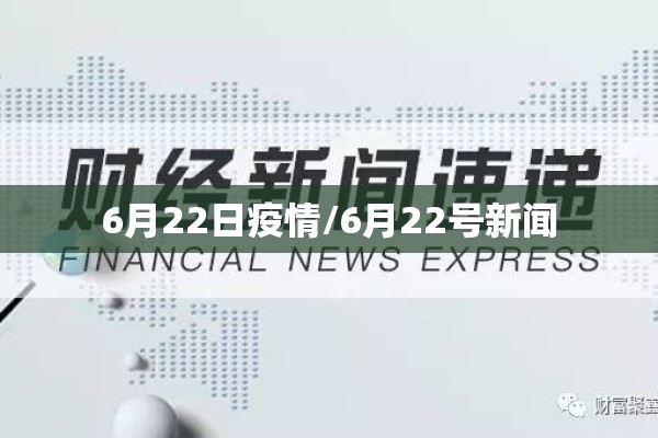 6月22日疫情/6月22号新闻 6月22日疫情/6月22号新闻