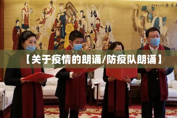 【关于疫情的朗诵/防疫队朗诵】 【关于疫情的朗诵/防疫队朗诵】