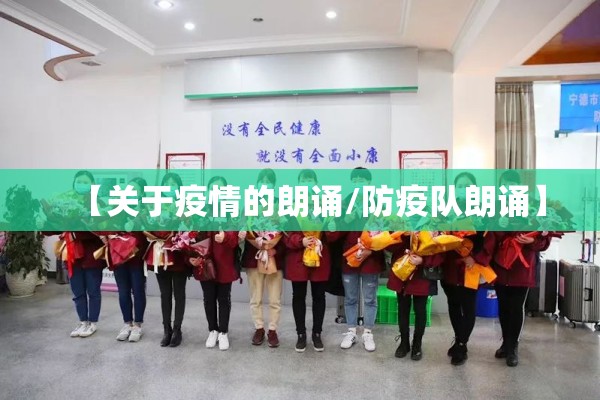 【关于疫情的朗诵/防疫队朗诵】 【关于疫情的朗诵/防疫队朗诵】