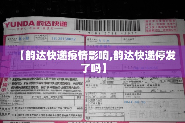 【韵达快递疫情影响,韵达快递停发了吗】 【韵达快递疫情影响,韵达快递停发了吗】