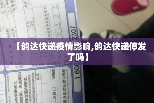 【韵达快递疫情影响,韵达快递停发了吗】 【韵达快递疫情影响,韵达快递停发了吗】