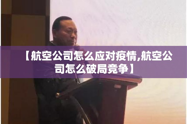 【航空公司怎么应对疫情,航空公司怎么破局竞争】