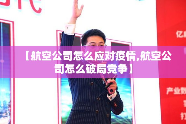【航空公司怎么应对疫情,航空公司怎么破局竞争】