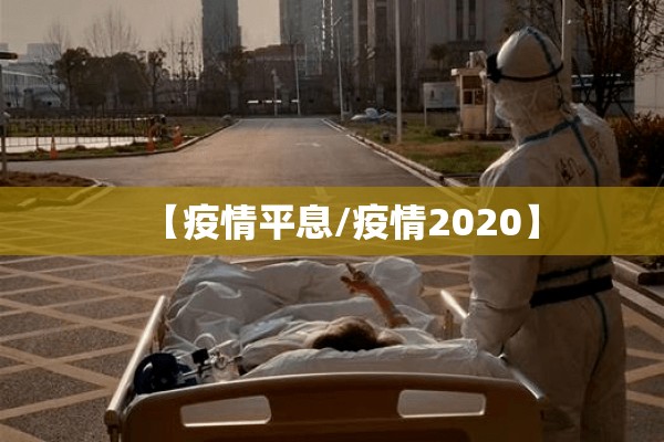【疫情平息/疫情2020】