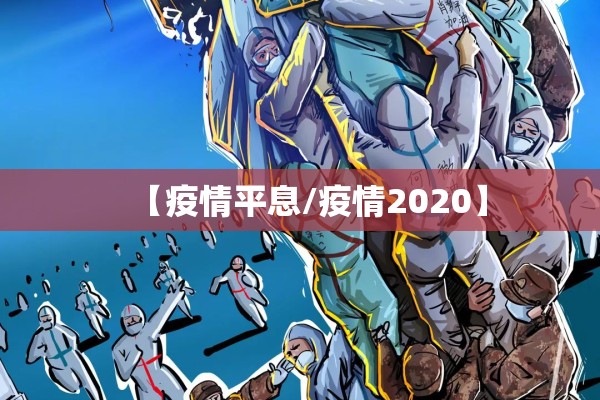 【疫情平息/疫情2020】