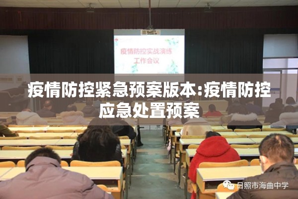 疫情防控紧急预案版本:疫情防控应急处置预案