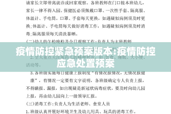 疫情防控紧急预案版本:疫情防控应急处置预案