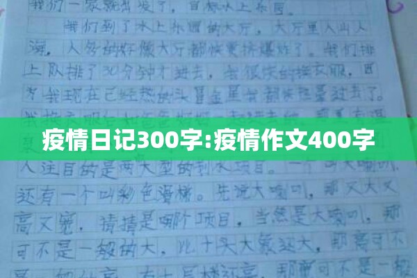 疫情日记300字:疫情作文400字