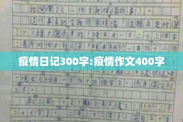 疫情日记300字:疫情作文400字