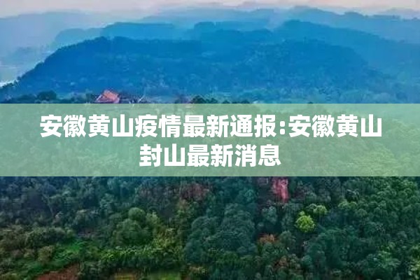 安徽黄山疫情最新通报:安徽黄山封山最新消息
