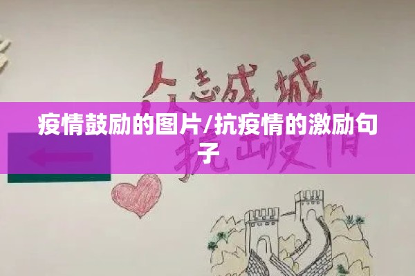 疫情鼓励的图片/抗疫情的激励句子 疫情鼓励的图片/抗疫情的激励句子
