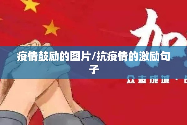 疫情鼓励的图片/抗疫情的激励句子 疫情鼓励的图片/抗疫情的激励句子