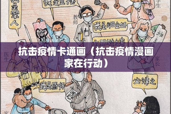 抗击疫情卡通画(抗击疫情漫画家在行动) 抗击疫情卡通画(抗击疫情漫画家在行动)