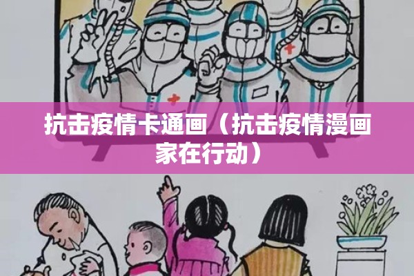 抗击疫情卡通画(抗击疫情漫画家在行动) 抗击疫情卡通画(抗击疫情漫画家在行动)