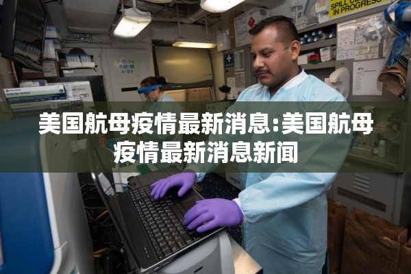 美国航母疫情最新消息:美国航母疫情最新消息新闻