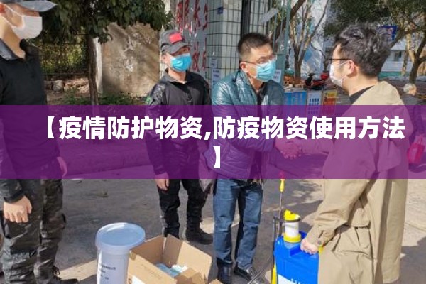【疫情防护物资,防疫物资使用方法】 【疫情防护物资,防疫物资使用方法】