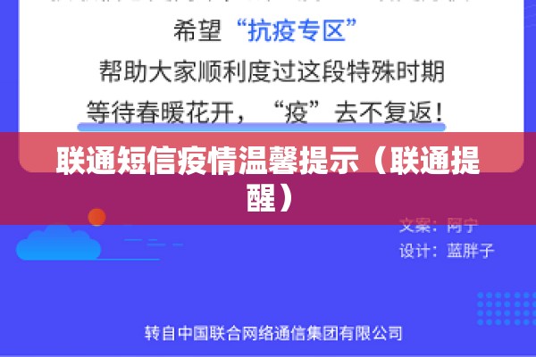 联通短信疫情温馨提示(联通提醒) 联通短信疫情温馨提示(联通提醒)