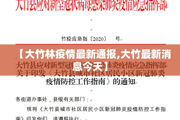 【大竹林疫情最新通报,大竹最新消息今天】