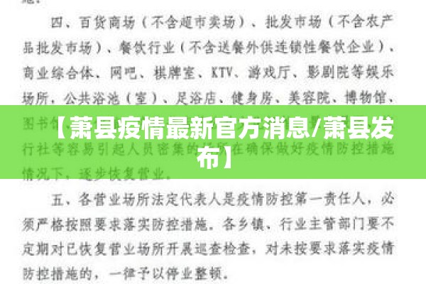 【萧县疫情最新官方消息/萧县发布】