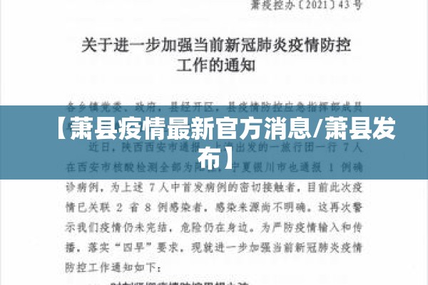 【萧县疫情最新官方消息/萧县发布】