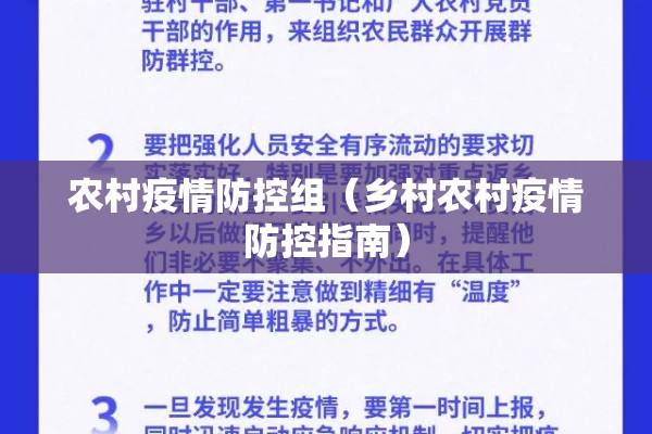 农村疫情防控组(乡村农村疫情防控指南) 农村疫情防控组(乡村农村疫情防控指南)