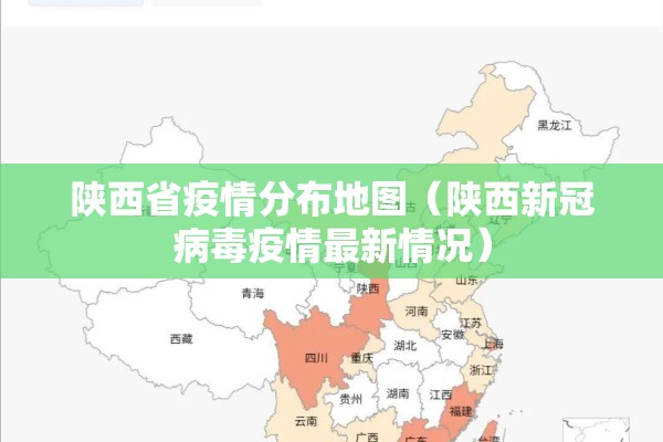 陕西省疫情分布地图(陕西新冠病毒疫情最新情况) 陕西省疫情分布地图(陕西新冠病毒疫情最新情况)