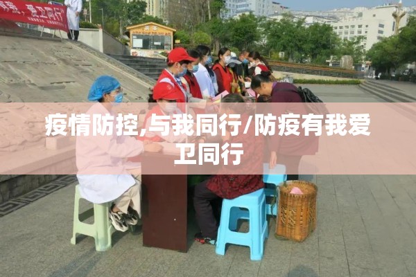 疫情防控,与我同行/防疫有我爱卫同行 疫情防控,与我同行/防疫有我爱卫同行