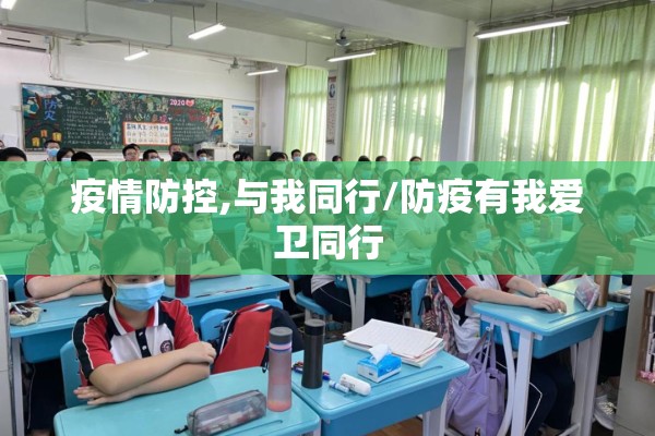疫情防控,与我同行/防疫有我爱卫同行 疫情防控,与我同行/防疫有我爱卫同行