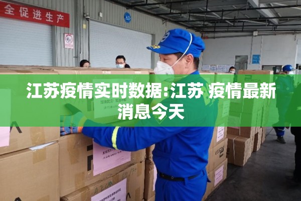 江苏疫情实时数据:江苏 疫情最新消息今天 江苏疫情实时数据:江苏 疫情最新消息今天