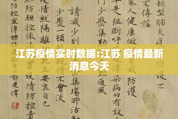 江苏疫情实时数据:江苏 疫情最新消息今天 江苏疫情实时数据:江苏 疫情最新消息今天