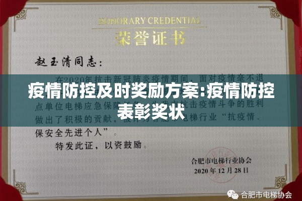 疫情防控及时奖励方案:疫情防控表彰奖状 疫情防控及时奖励方案:疫情防控表彰奖状