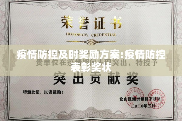 疫情防控及时奖励方案:疫情防控表彰奖状 疫情防控及时奖励方案:疫情防控表彰奖状