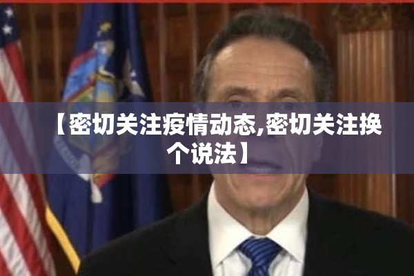【密切关注疫情动态,密切关注换个说法】 【密切关注疫情动态,密切关注换个说法】