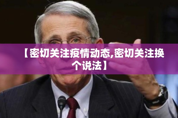 【密切关注疫情动态,密切关注换个说法】 【密切关注疫情动态,密切关注换个说法】