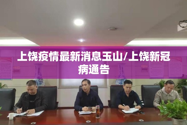 上饶疫情最新消息玉山/上饶新冠病通告 上饶疫情最新消息玉山/上饶新冠病通告