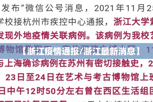 【浙江疫情通报/浙江最新消息】 【浙江疫情通报/浙江最新消息】