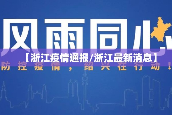 【浙江疫情通报/浙江最新消息】 【浙江疫情通报/浙江最新消息】
