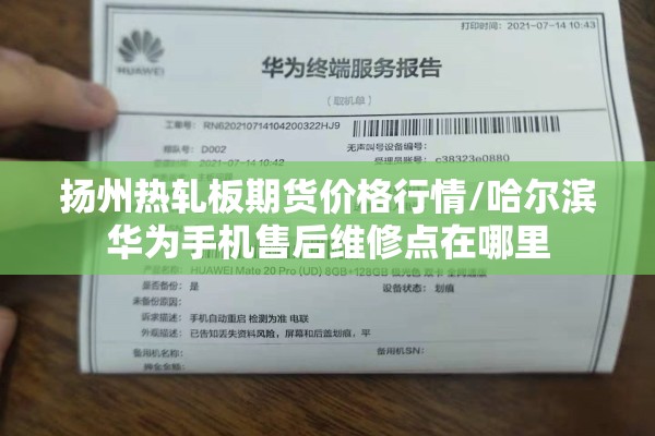扬州热轧板期货价格行情/哈尔滨华为手机售后维修点在哪里 扬州热轧板期货价格行情/哈尔滨华为手机售后维修点在哪里
