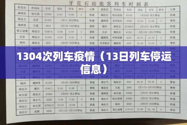 1304次列车疫情（13日列车停运信息）