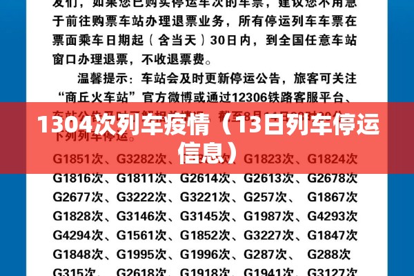 1304次列车疫情（13日列车停运信息）
