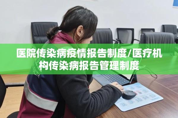 医院传染病疫情报告制度/医疗机构传染病报告管理制度 医院传染病疫情报告制度/医疗机构传染病报告管理制度