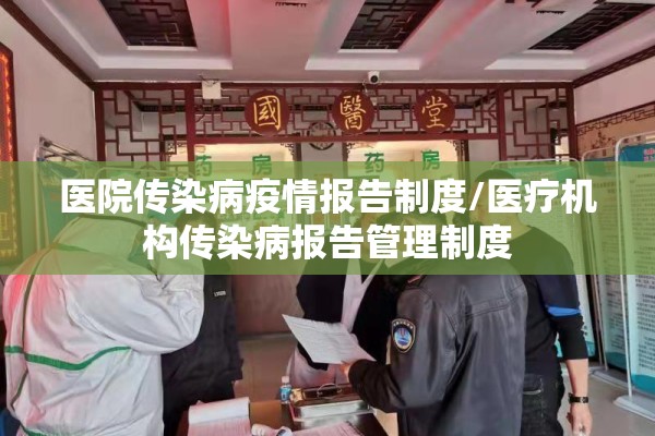 医院传染病疫情报告制度/医疗机构传染病报告管理制度 医院传染病疫情报告制度/医疗机构传染病报告管理制度