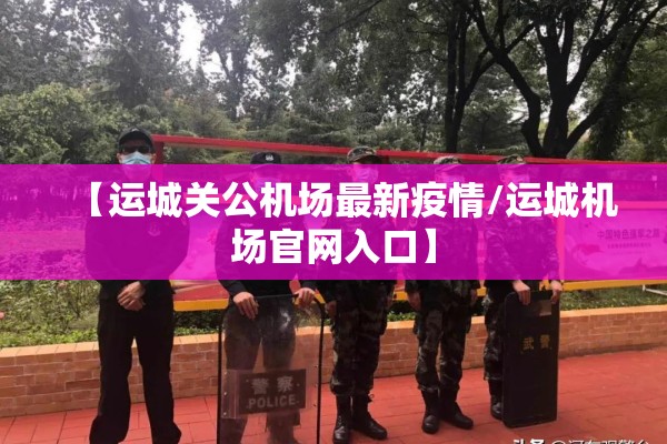 【运城关公机场最新疫情/运城机场官网入口】