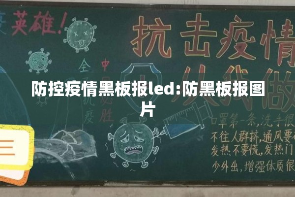 防控疫情黑板报led:防黑板报图片