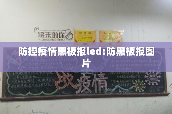 防控疫情黑板报led:防黑板报图片