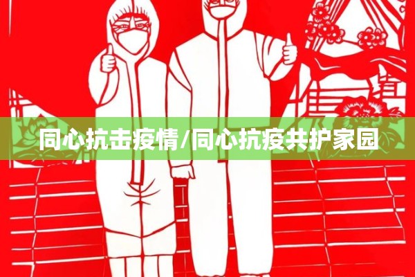同心抗击疫情/同心抗疫共护家园 同心抗击疫情/同心抗疫共护家园